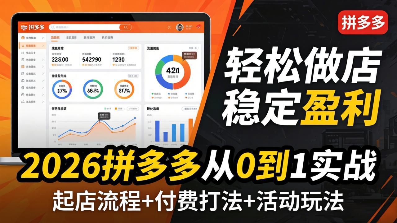 2026拼多多从0到1实战-4月更新:最新起店流程+付费打法+活动玩法,轻松做店稳定盈利-选优云网创