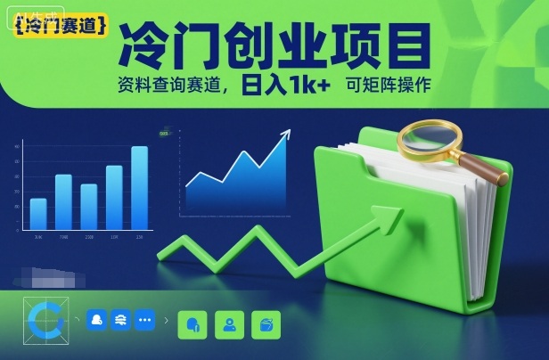 冷门创业项目，资料查询赛道，日入1k+，可矩阵操作-选优云网创