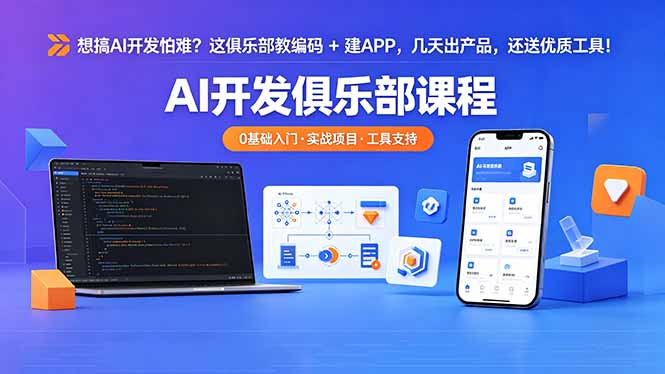 想搞 AI 开发怕难？这俱乐部教编码 + 建 APP，几天出产品，还送优质工具【原创双语字幕】-选优云网创