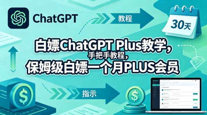 白嫖ChatGPT Plus教学，手把手教程，保姆级白嫖一个月PLUS会员-选优云网创