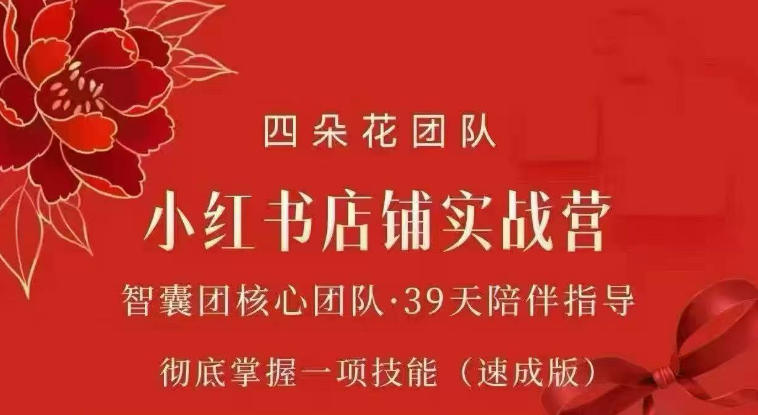 四朵花-小红书店铺专项实战营，专项类目开店跑通全流程，彻底掌握一项技能(速成版)-选优云网创