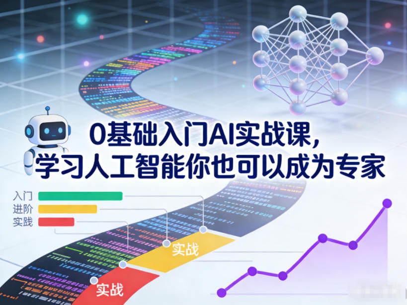 0基础入门AI实战课，学习人工智能你也可以成为专家-选优云网创