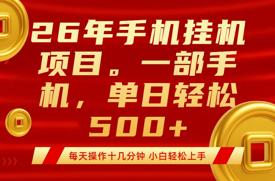 最强手机挂机项目，每天十几分钟，轻松日入500+-选优云网创
