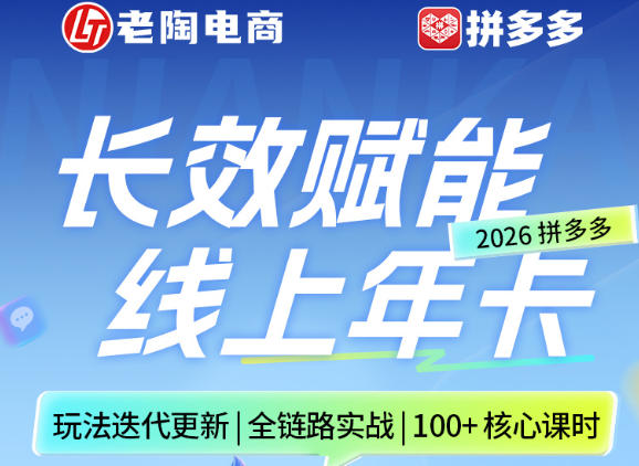 拼多多线上SVIP线上年卡，从认知到基础、从推广到活动、从活动到玩法，全链路实战（26年4月6日更新）-选优云网创