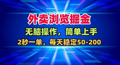 外卖浏览掘金，无脑操作，简单上手，每天稳定50-2张【揭秘】-选优云网创