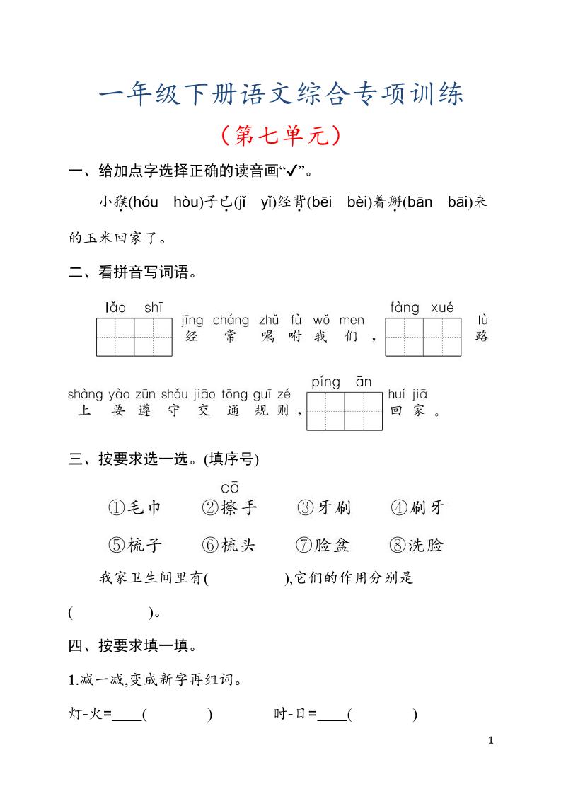 一年级下语文第七单元综合训练专项-选优云网创