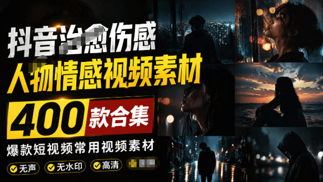 爆款短视频常用视频素材！抖音治愈伤感人物情感视频素材，400款合集，无声无水印，视频感氛围拉满-选优云网创