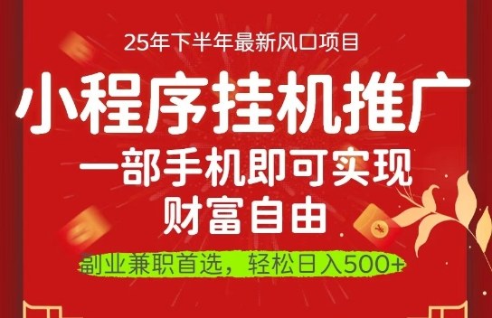 一部手机即可实现财富自由，微信小程序推广最新玩法教学，操作简单容易上手【揭秘】-选优云网创