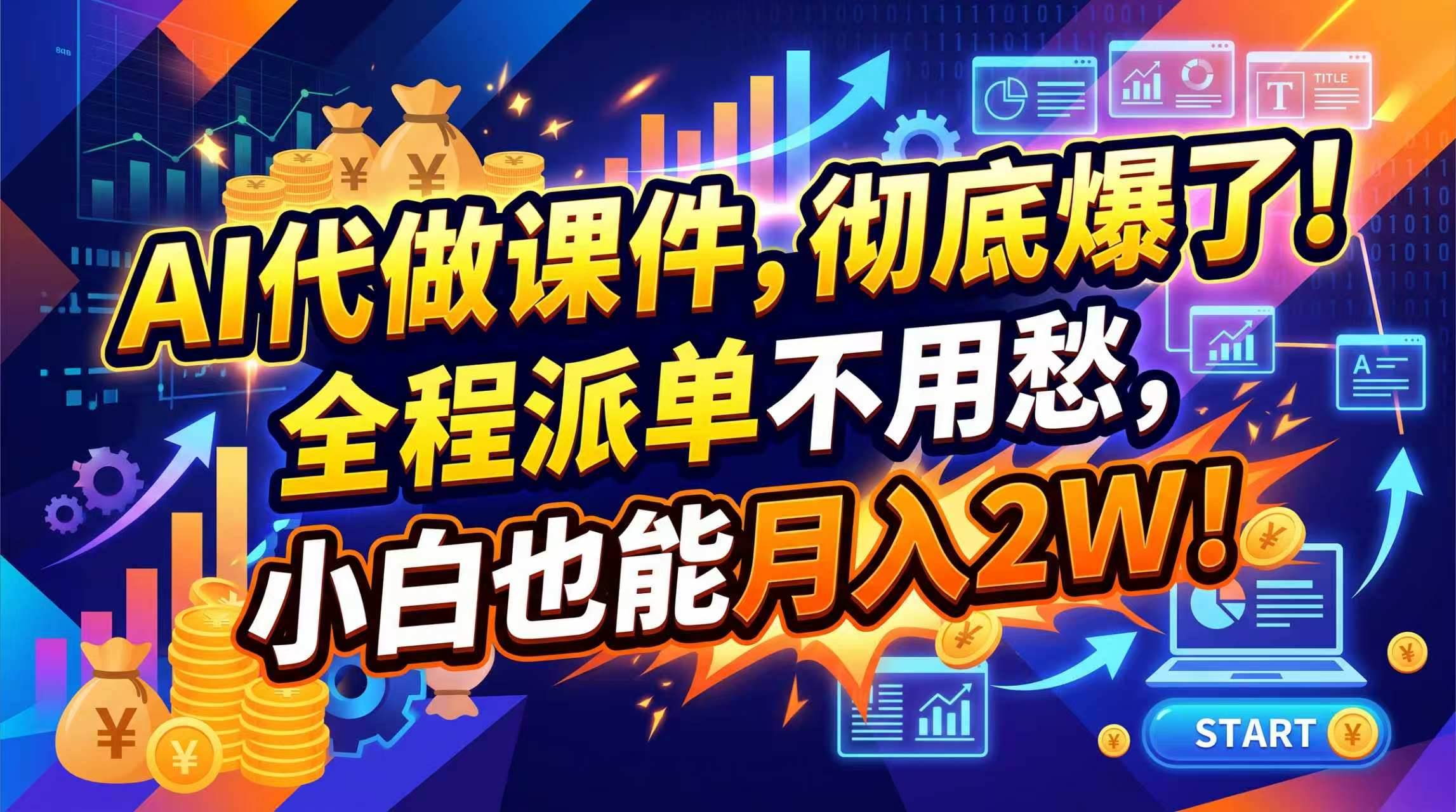 （20404期）2026年AI微课，一单800+，开学季刚需爆单，告别打工-选优云网创