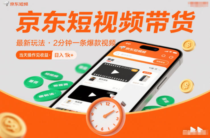 京东短视频带货最新玩法，2分钟一条爆款视频，0粉丝，0保证金，当天操作见收益，日入1k+【揭秘】-选优云网创