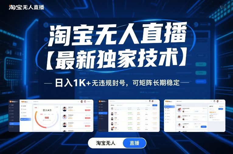 淘宝无人直播【最新独家技术】，日入1K+无违规封号，可矩阵长期稳定【揭秘】-选优云网创
