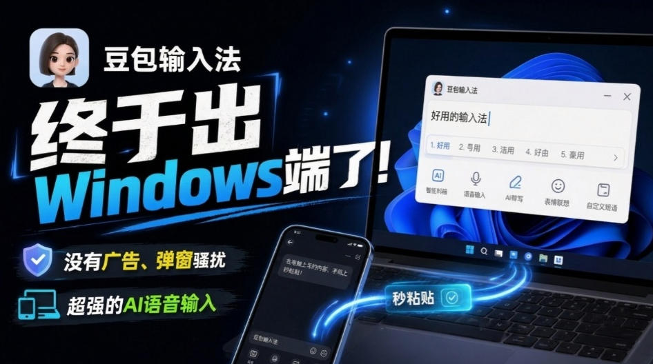 豆包输入法终于出Windows端了,五大平台全部补齐,没有广告、弹窗骚扰,跨端设备输入秒粘贴-选优云网创