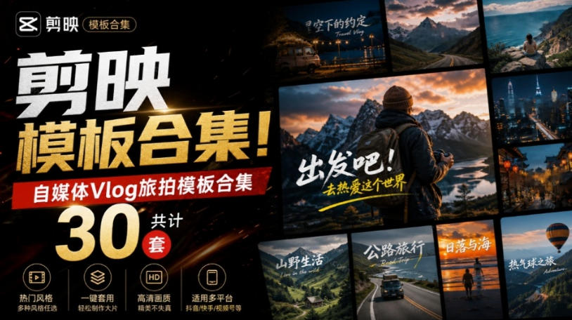自媒体Vlog剪映旅拍模板合集,共计30套,自费购买素材!旅行旅游生活记录视频剪辑模板,附预览视频-选优云网创