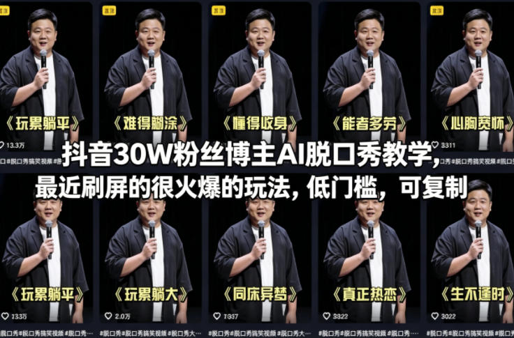 抖音30W粉丝博主AI脱口秀教学，最近刷屏的很火爆的玩法，低门槛，可复制-选优云网创