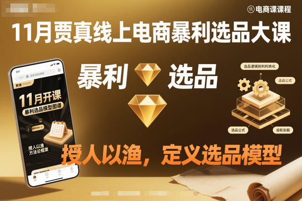 11月贾真线上电商暴利选品大课，授人以渔，定义选品模型-选优云网创