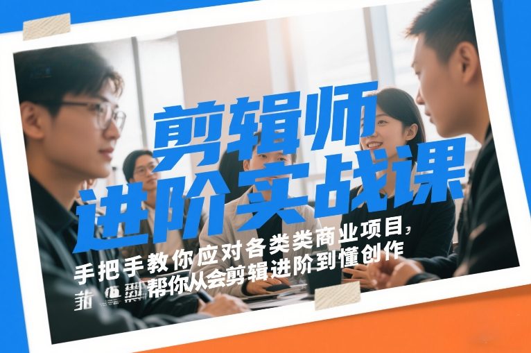 剪辑师进阶实战课，手把手教你应对各类商业项目，帮你从会剪辑进阶到懂创作-选优云网创