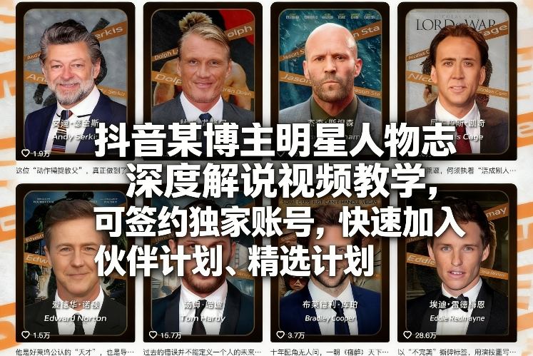 抖音某博主明星人物志深度解说视频教学，可签约独家账号，快速加入伙伴计划、精选计划-选优云网创
