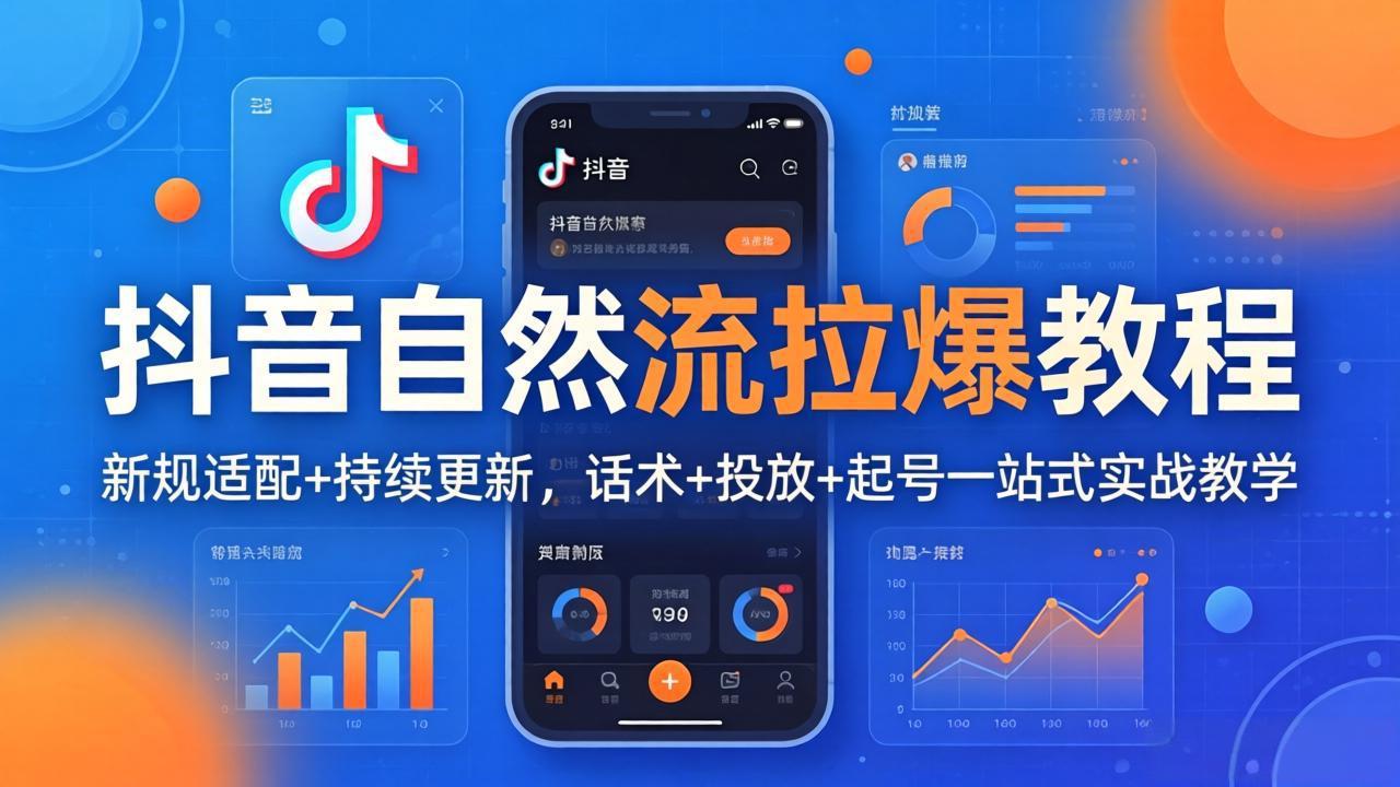 抖音自然流拉爆教程：新规适配+持续更新，话术+投放+起号一站式实战教学(更新26年4月-选优云网创