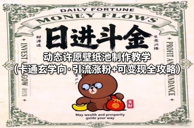 动态许愿壁纸池制作教学(卡通玄学向·引流涨粉+可变现全攻略)-选优云网创