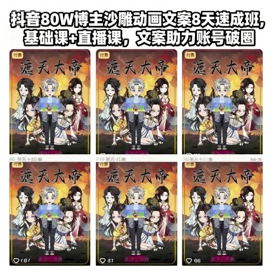抖音80W博主沙雕动画文案8天速成班，基础课+直播课，文案助力账号破圈-选优云网创