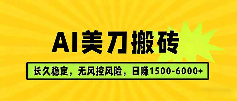 AI美刀搬砖项目 | 日入1500-6000元 | 长久稳运行 | 实地可考察 | 长线项目-选优云网创