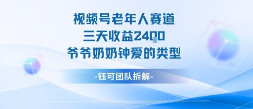视频号分成计划老人赛道，三天收益2.4k，爷爷奶奶钟爱的视频类型-选优云网创
