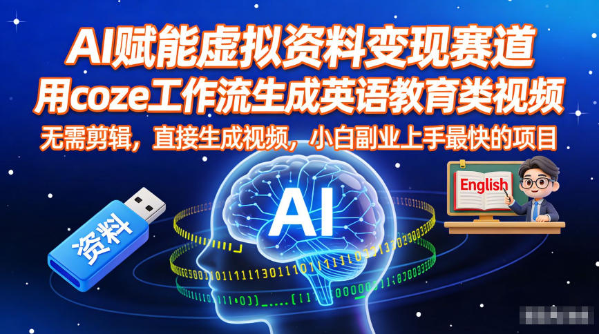 AI赋能虚拟资料变现赛道，用coze工作流生成英语教育类视频，无需剪辑，直接生成视频，小白副业上手最快的项目-选优云网创