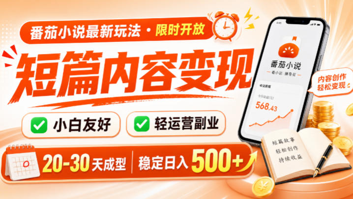 番茄小说最新短篇玩法，稳定日入500+！副业必看，小白可玩，限时开放【揭秘】-选优云网创