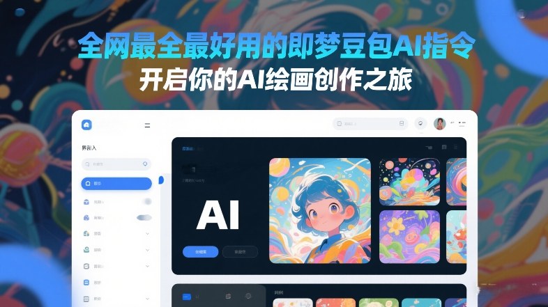 全网最全最好用的即梦豆包AI指令，开启你的AI绘画创作之旅-选优云网创