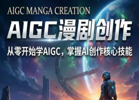 AIGC精品漫剧创作全流程解析，S级漫剧教学，从零开始学AIGC漫剧创作-选优云网创