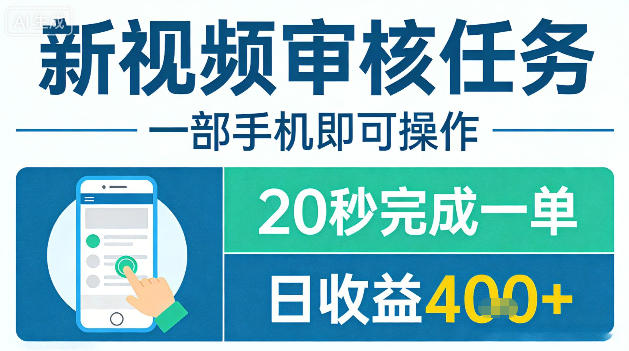 新视频审核任务，一部手机即可操作，20秒完成一单，日收益4张+【揭秘】-选优云网创
