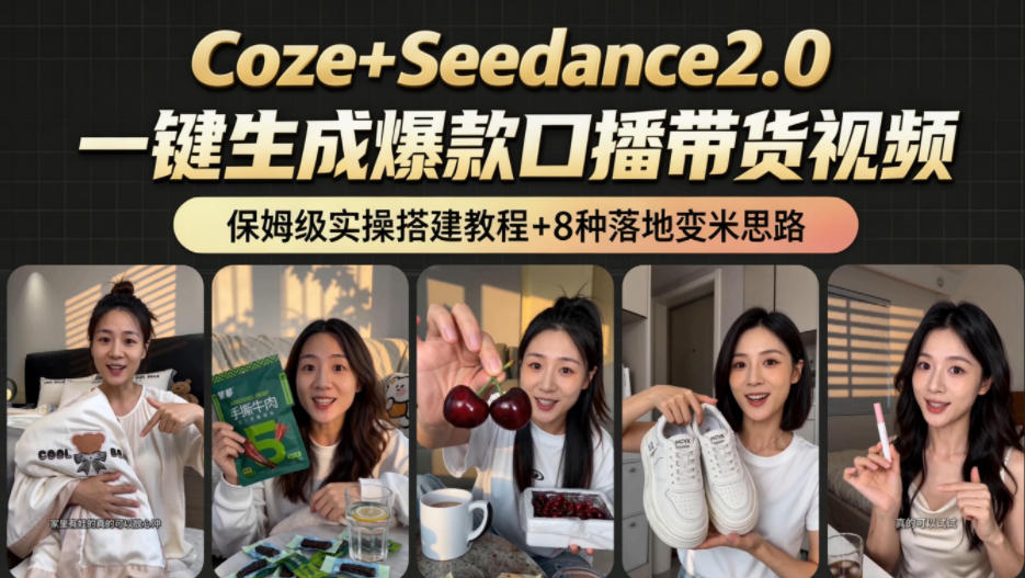 2026AI新玩法!从400到2.8w:一条Coze工作流的8种变现方式,日入1k+,附全套搭建+变现教程-选优云网创