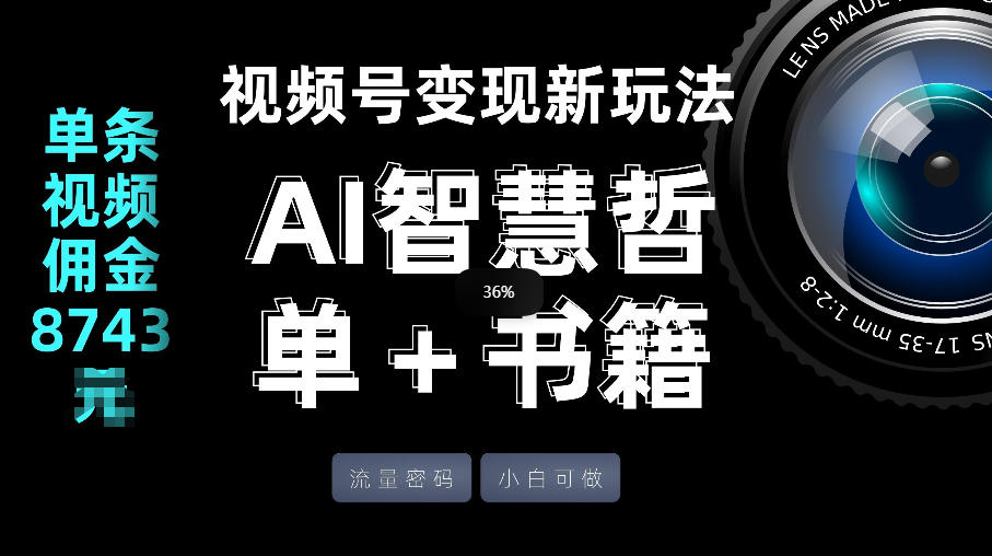 视频号流量密码，变现新玩法-AI智慧哲单＋书单，单条视频佣金8743米-选优云网创