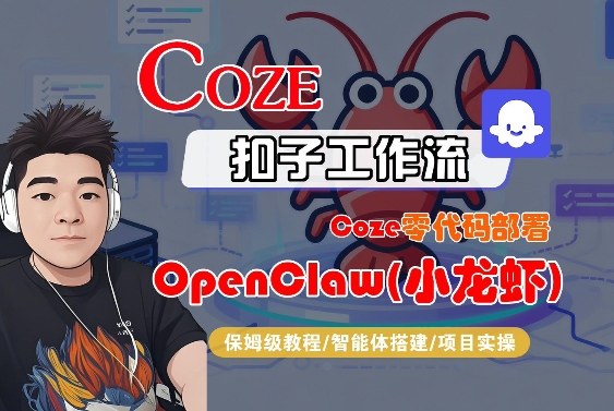 Coze零代码部署OpenClaw(小龙虾)，全流程保姆级教学-选优云网创