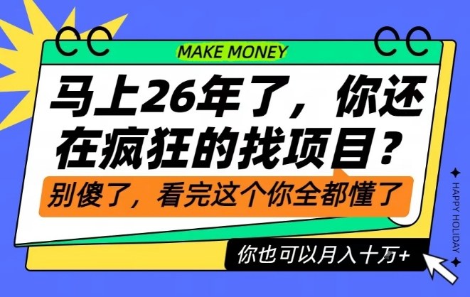 26年了，不要再疯狂的找项目了，看完这个你也可以月入十个W【揭秘】-选优云网创