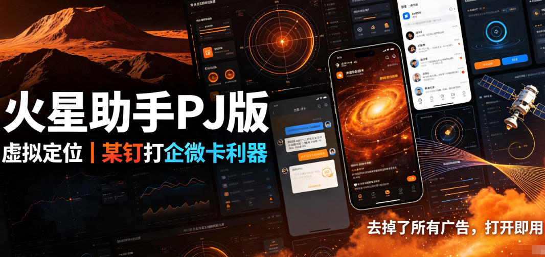 火星助手破解版，虚拟定位，某钉打企微卡利器，去掉了所有广告，打开即用-选优云网创