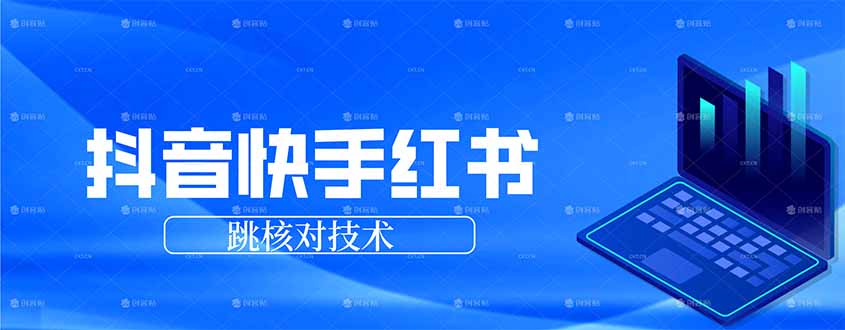 抖音 快手 小红书跳核对技术，两个方式，手机端和电脑端-选优云网创