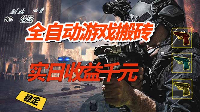 全自动游戏挂机，实日收益1000+ 副业必看 小白必做！-选优云网创