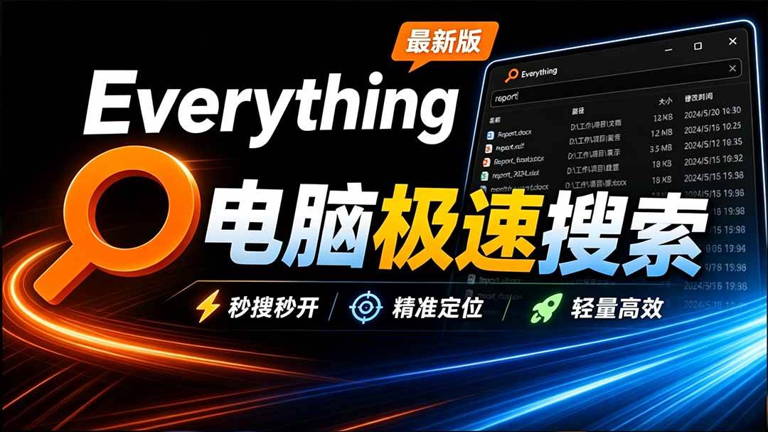 （20418期）Everything最新版，电脑极速搜索！最佳电脑文件搜索工具，含内嵌系统插件，必装电脑应用-选优云网创