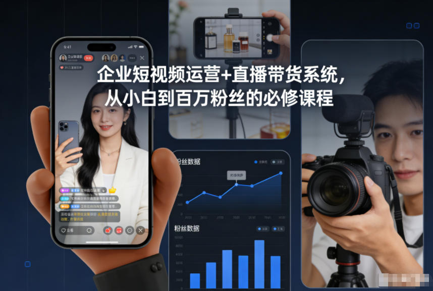 企业短视频运营+直播带货系统，从小白到百万粉丝的必修课程-选优云网创