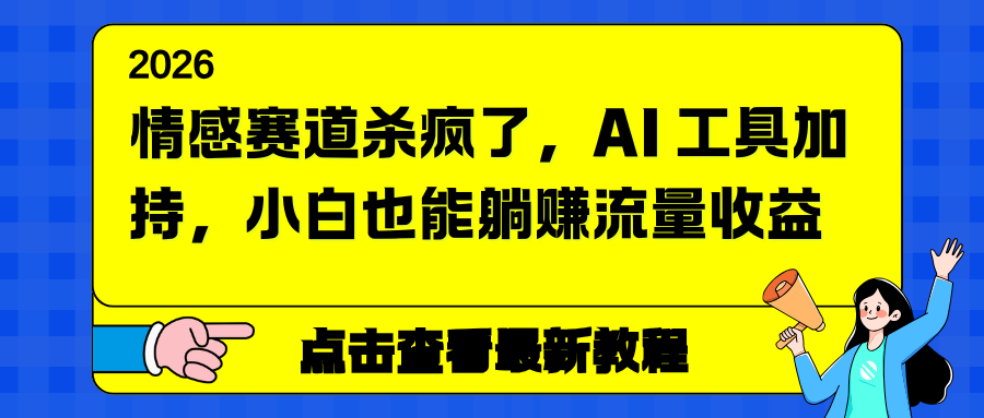 情感赛道杀疯了，AI 工具加持，小白也能躺赚流量收益-选优云网创