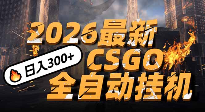 2026开年王炸，CSGO最新挂机玩法，小白一台手机即可操作，日入500+，颠覆传统搬砖-选优云网创