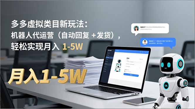 多多 虚拟类目新玩法：机器人代运营(自动回复 + 发货-选优云网创