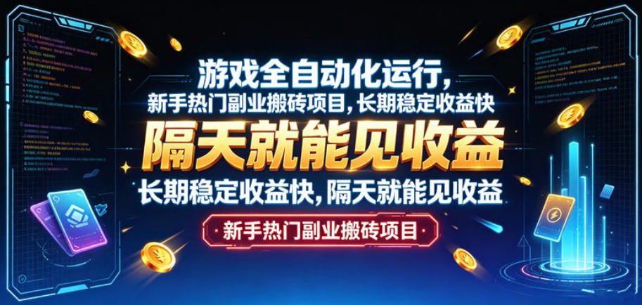 游戏全自动化运行，新手热门副业搬砖项目，长期稳定收益快，隔天就能见收益【揭秘】-选优云网创