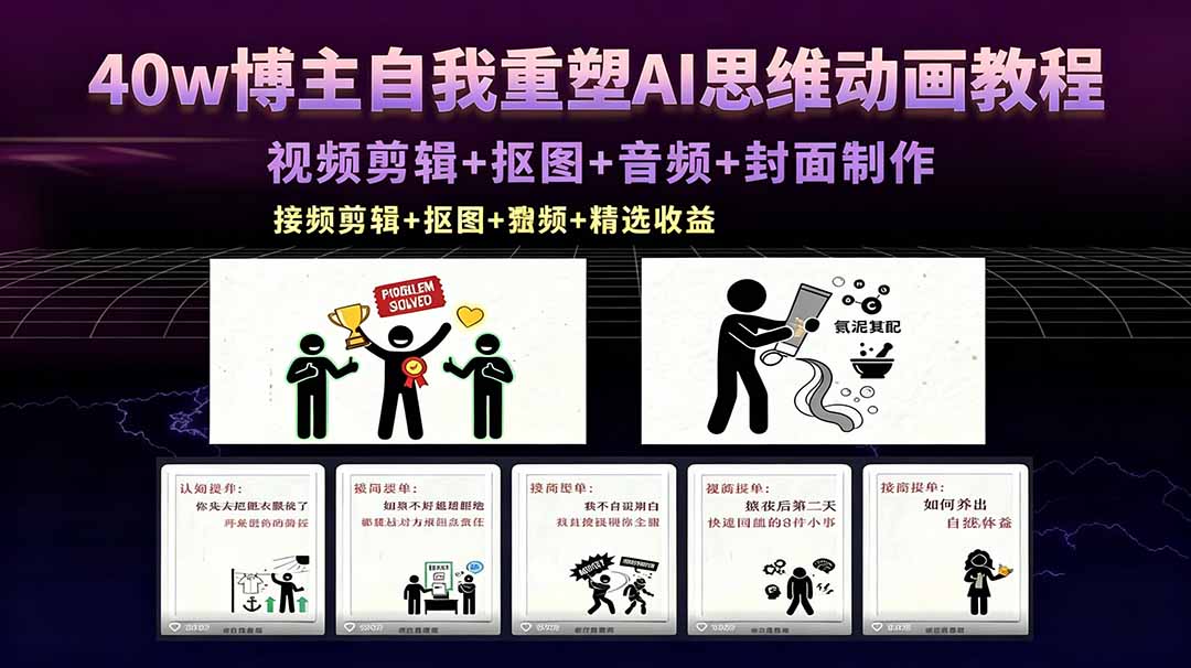40w博主自我重塑AI思维动画教程，视频剪辑+抠图+音频+封面制作，接商单+独家精选收益-选优云网创