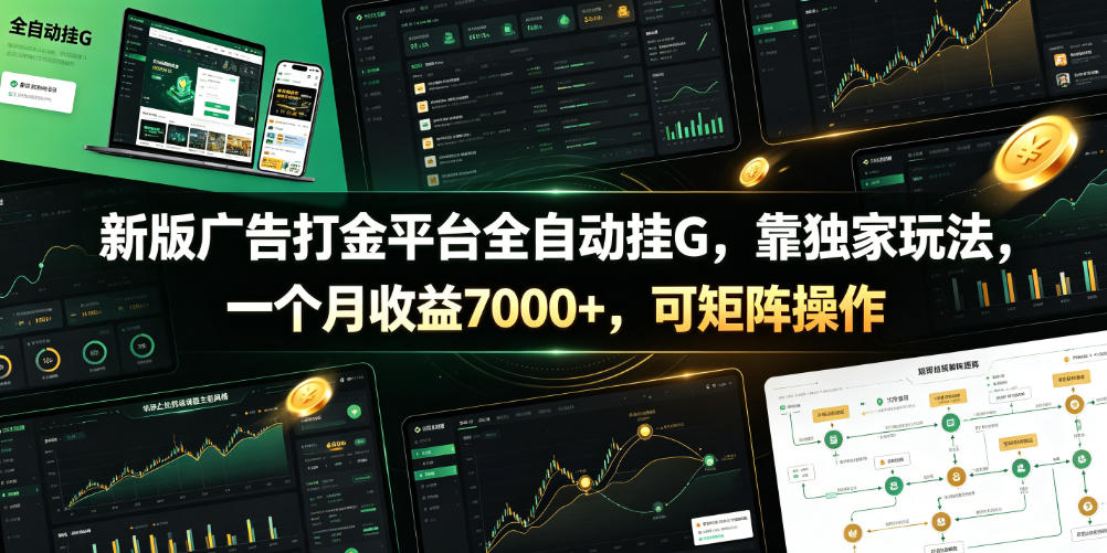 新版广告打金平台全自动挂G，靠独家玩法，一个月收益7000+，可矩阵操作【附全套脚本】【揭秘】-选优云网创