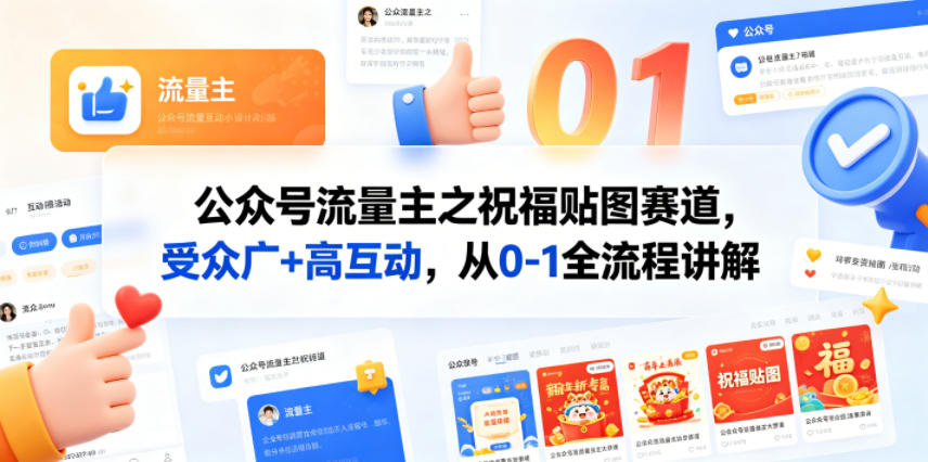 公众号流量主之祝福贴图赛道，受众广+高互动，从0-1全流程讲解-选优云网创