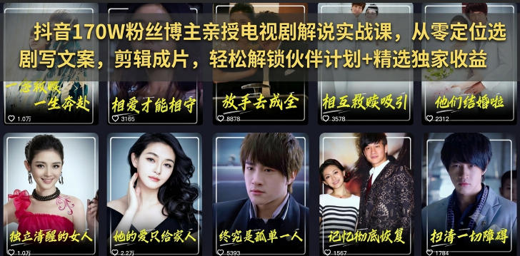 抖音170W粉丝博主亲授电视剧解说实战课,从零定位选剧写文案剪辑成片,轻松解锁伙伴计划+精选独家收益-选优云网创