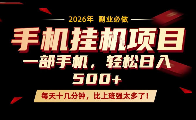每天只需要十几分钟，一部手机轻松日入500+，隔天就能见到收益，比上班强太多了！【揭秘】-选优云网创