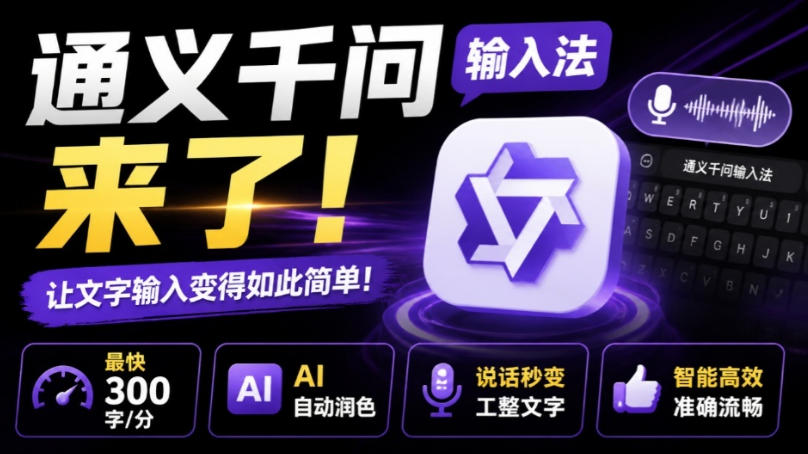 通义千问输入法来了！让文字输入变得如此简单，最快300字/分，AI自动润色，说话秒变工整文字-选优云网创